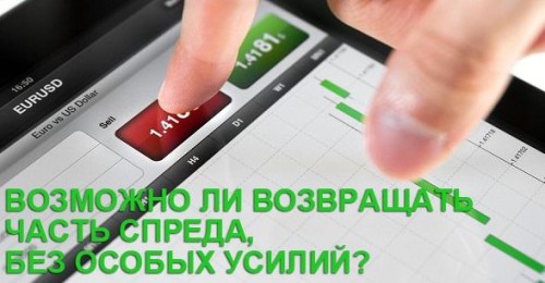 Что такое Рибейт (Rebate) или возврат части спреда на форекс ?